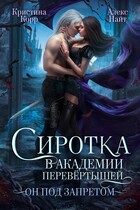 Сиротка в академии перевёртышей. Он под запретом — Кристина Корр
                                                                                                            
                                                                                                                                                                                                                                        ,
                                                                
                                                                                                                                            Алекс Найт