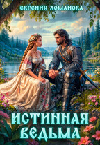 Истинная ведьма — Евгения Ломанова