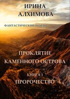 Проклятие Каменного острова. Книга 1. Пророчество — Алхимова Ирина