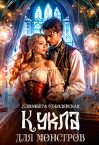Кукла для монстров — Елизавета Соболянская