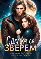 Сделка со зверем — Салиева Александра
                                                                                                            
                                                                                                                                                                                                                                        ,
                                                                
                                                                                                                                            Анастасия Пырченкова