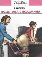 Подстава сисадмина — Андрей Райдер