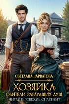Хозяйка Обители заблудших душ. Читайте «Свежие сплетни»! — Светлана Нарватова