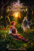 Тайны Междумирья — Анастасия Светлова