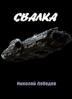 Свалка — Николай Лебедев