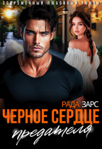Черное сердце предателя — Рада Зарс