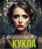 Сломанная кукла — Алиса Громова