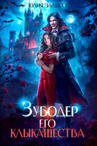 Зубодер его клыкашества — Юлия Эллисон