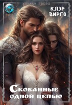 Скованные одной цепью — Клэр Вирго