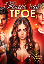 Теперь нас трое — Анна Ардо