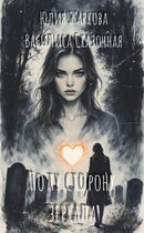 По ту сторону зеркала — Юлия Жаркова