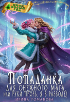 Попаданка для снежного мага, или Руки прочь, я в разводе! — Ирина Романова