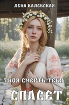 Твоя смерть тебя спасет — Лена Валевская