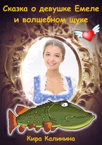 Сказка о девушке Емеле и волшебном щуке — Кира Калинина