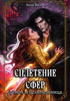Сплетение сфер. Демон и целительница — Энни Вилкс