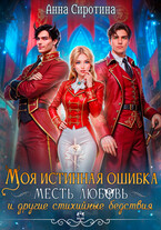 Моя истинная ошибка. Месть, Любовь и другие стихийные бедствия — Анна Сиротина