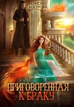 Приговоренная к браку — Кристи Кострова