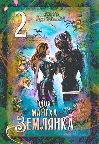 Моя мачеха — землянка 2 — Ольга Коротаева