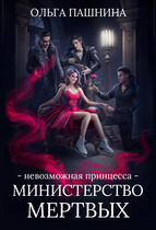 Министерство мертвых. Невозможная принцесса — Ольга Пашнина
