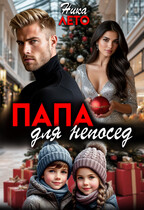 Папа для непосед — Ника Лето