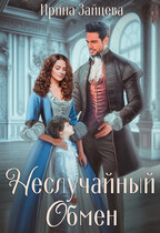 Неслучайный обмен — Ирина Зайцева