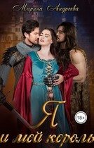 Я и мой король — Марина Андреева