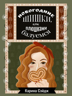 Новогодние шишки, или плюшками балуемся — Карина Сэйдж