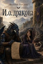 И.о. дракона — Валерия Лебедева
