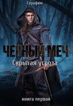 Чёрный Меч. Скрытая угроза. — Серафим