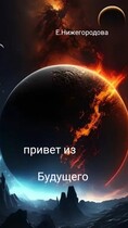 Привет из будущего — Elena Nizhegorodova