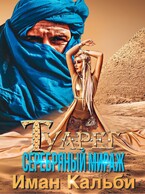 Туарег. Серебряный мираж — Иман Кальби