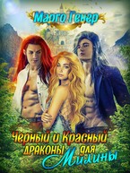 Черный и Красный драконы для Милины — Марго Генер