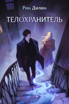 Телохранитель — Рин Дилин