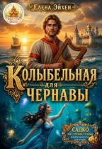 Колыбельная для Чернавы — Елена Эйхен