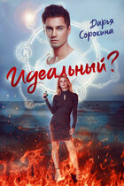Идеальный парень? — Дарья Сорокина