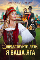 Здравствуйте, дети, я ваша Яга — Елена Соловьева