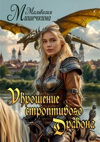 Укрощение строптивого Дракона — Мальвазия Мишечкина
