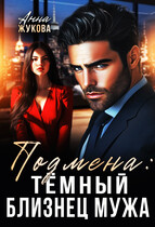 Подмена: тёмный близнец мужа — Анна Жукова