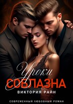 Уроки соблазна — Виктория Райн