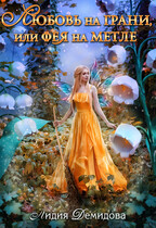 Любовь на грани, или Фея  на метле — Лидия Демидова