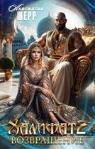 Халифат 2. Возвращение — Анастасия Шерр