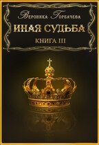 Иная судьба. Книга 3 — Вероника Горбачева