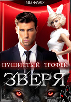 Пушистый трофей для зверя — Яна Фроми