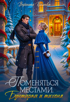 Поменяться местами. Бунтарка и тихоня — Вероника Крымова