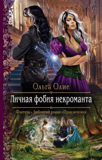 Личная фобия некроманта — Ольга Олие