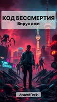 Код Бессмертия: Вирус Лжи — Андрей Граф