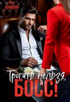Трогать нельзя, босс! — Лита Летинская