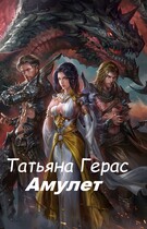 Амулет — Татьяна Герас