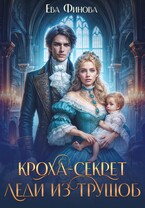 Кроха-секрет леди из трущоб — Ева Финова