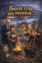 Висела туча над опушкой… — Юлия Захарова